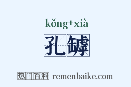 孔罅是什么意思的图片